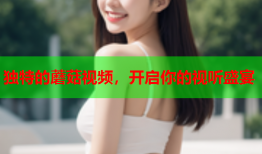 独特的蘑菇视频，开启你的视听盛宴
