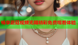 畅享蘑菇视频无限精彩免费观看体验