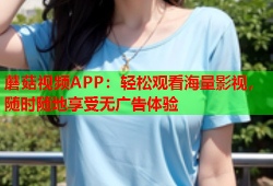 蘑菇视频APP：轻松观看海量影视，随时随地享受无广告体验