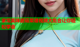 家常美味蘑菇菜谱视频大集合让你轻松学会