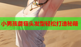 小男孩蘑菇头发型轻松打造秘籍