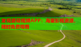 发现蘑菇视频APP：海量影视资源，随时免费观看