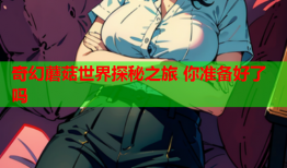 奇幻蘑菇世界探秘之旅 你准备好了吗