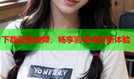 下载蘑菇视频，畅享影视精彩新体验