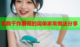 香脆干炸蘑菇的简单家常做法分享