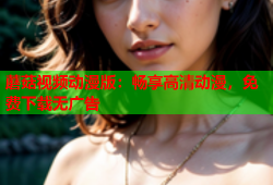 蘑菇视频动漫版：畅享高清动漫，免费下载无广告