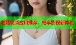 蘑菇视频应用推荐，畅享影视新体验