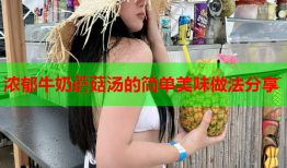 浓郁牛奶蘑菇汤的简单美味做法分享