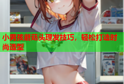 小男孩蘑菇头理发技巧，轻松打造时尚造型