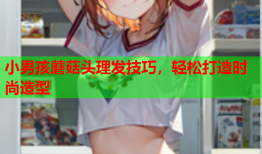 小男孩蘑菇头理发技巧，轻松打造时尚造型