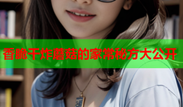 香脆干炸蘑菇的家常秘方大公开
