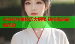 蘑菇钉补胎技巧大揭秘 轻松搞定轮胎问题