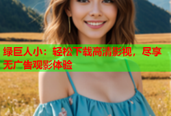 绿巨人小：轻松下载高清影视，尽享无广告观影体验