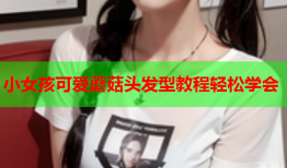小女孩可爱蘑菇头发型教程轻松学会