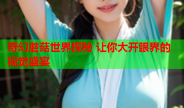 奇幻蘑菇世界探秘 让你大开眼界的视觉盛宴