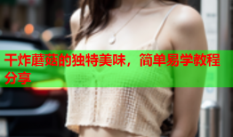 干炸蘑菇的独特美味，简单易学教程分享