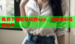 免费下载蘑菇视频app，畅享精彩视频世界