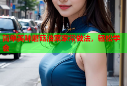 简单美味蘑菇油菜家常做法，轻松学会
