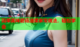 简单美味蘑菇油菜家常做法，轻松学会