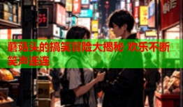 蘑菇头的搞笑冒险大揭秘 欢乐不断笑声连连