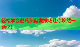 轻松学会蘑菇头剪发技巧让你焕然一新(2)