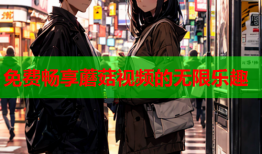 免费畅享蘑菇视频的无限乐趣