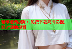 畅享蘑菇视频：免费下载高清影视，随时随地观看