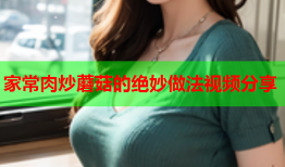 家常肉炒蘑菇的绝妙做法视频分享