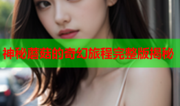 神秘蘑菇的奇幻旅程完整版揭秘