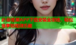 蘑菇视频APP下载安装全攻略，轻松畅享短视频乐趣
