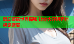 奇幻蘑菇世界探秘 让你大开眼界的视觉盛宴