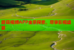 蘑菇视频APP全景探索，尽享影视盛宴