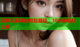 简单又美味的椒盐蘑菇，10分钟轻松上桌