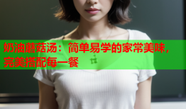 奶油蘑菇汤：简单易学的家常美味，完美搭配每一餐