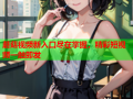 蘑菇视频新入口尽在掌握，精彩短视频一触即发