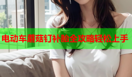 电动车蘑菇钉补胎全攻略轻松上手
