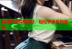 美味蘑菇料理秘籍，轻松学会多种做法