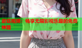 蘑菇视频：畅享无限影视乐趣的免费神器