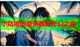 小姑娘的蘑菇舞蹈奇幻之旅