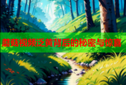 蘑菇视频泛黄背后的秘密与惊喜