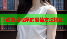 下载蘑菇视频的最佳方法揭秘