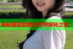 神秘蘑菇的奇幻世界探秘之旅