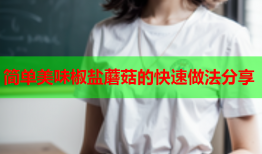 简单美味椒盐蘑菇的快速做法分享