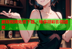 蘑菇视频免费下载，畅享精彩影视盛宴