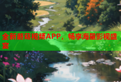 全新蘑菇视频APP，畅享海量影视盛宴