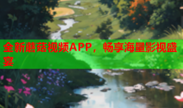 全新蘑菇视频APP，畅享海量影视盛宴
