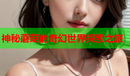 神秘蘑菇的奇幻世界探索之旅