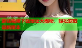 蘑菇视频下载地址大揭秘，轻松获取最新版本