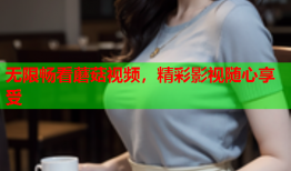 无限畅看蘑菇视频，精彩影视随心享受
