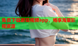 免费下载蘑菇视频app，畅享海量影视资源